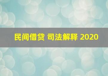 民间借贷 司法解释 2020